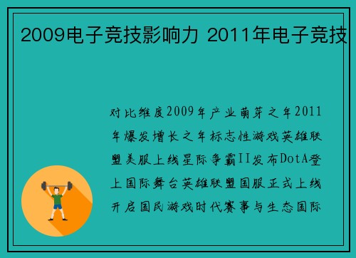 2009电子竞技影响力 2011年电子竞技