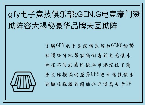 gfy电子竞技俱乐部;GEN.G电竞豪门赞助阵容大揭秘豪华品牌天团助阵