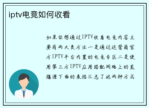 iptv电竞如何收看