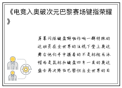 《电竞入奥破次元巴黎赛场键指荣耀》