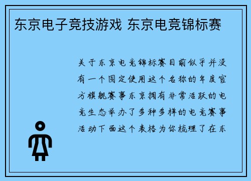 东京电子竞技游戏 东京电竞锦标赛
