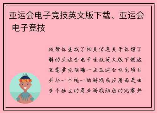 亚运会电子竞技英文版下载、亚运会 电子竞技
