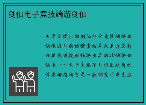 剑仙电子竞技端游剑仙