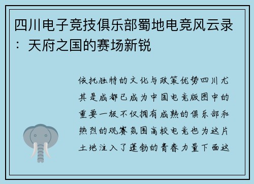 四川电子竞技俱乐部蜀地电竞风云录：天府之国的赛场新锐