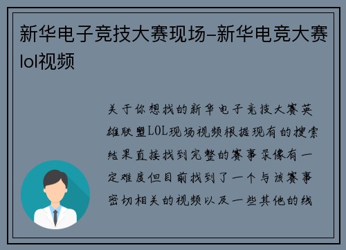 新华电子竞技大赛现场-新华电竞大赛lol视频