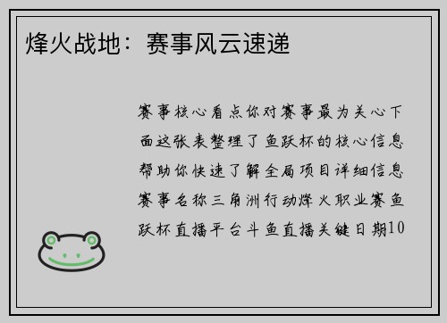 烽火战地：赛事风云速递